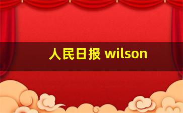 人民日报 wilson